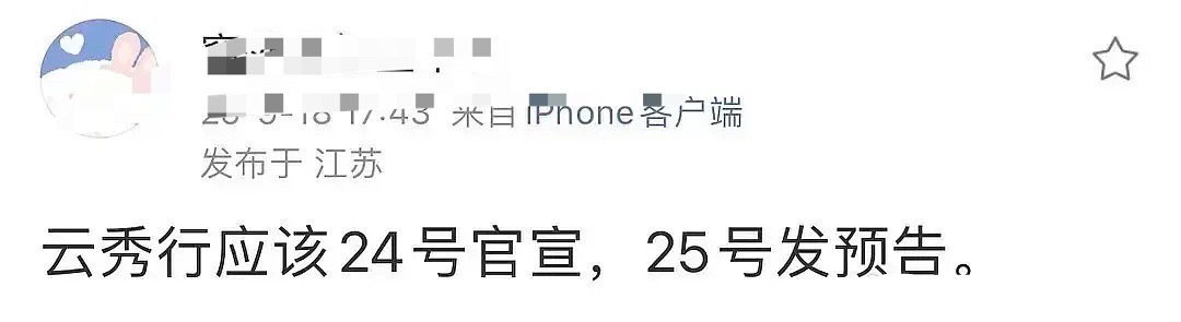 李一桐、曾舜晞和邓为的《云秀行》将在24号官宣，25号发预告！ ​​​
