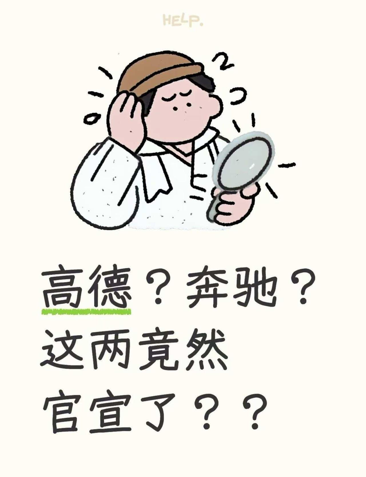 也是没想到奔驰竟然这样做...
兄弟姐妹们！邪门cp来了！听说高德扫街榜居然要和