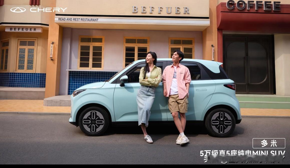 ‼️‼️奇瑞又玩花活，年轻人要嗨疯了！
	6月10日，奇瑞举办小车潮改节暨多米上