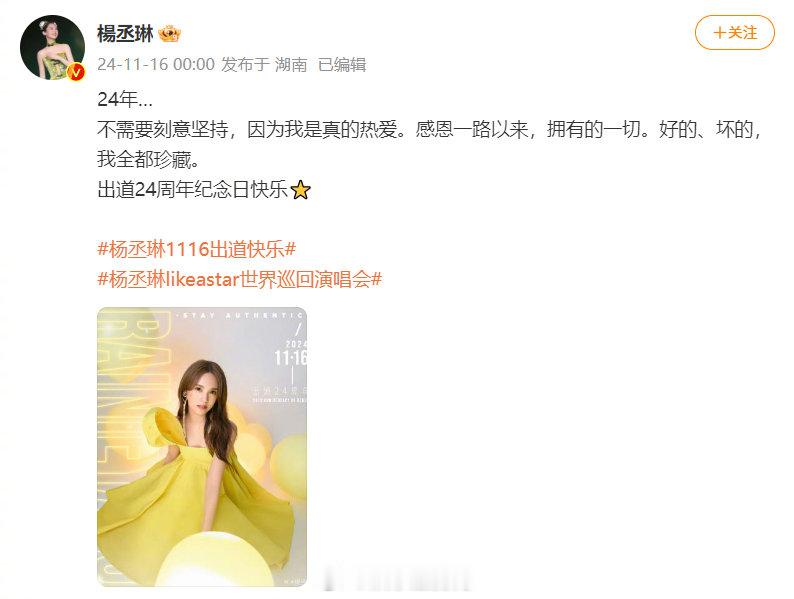 杨丞琳发文庆祝出道24周年  杨丞琳今日发问：“不需要刻意坚持，因为我是真的热爱