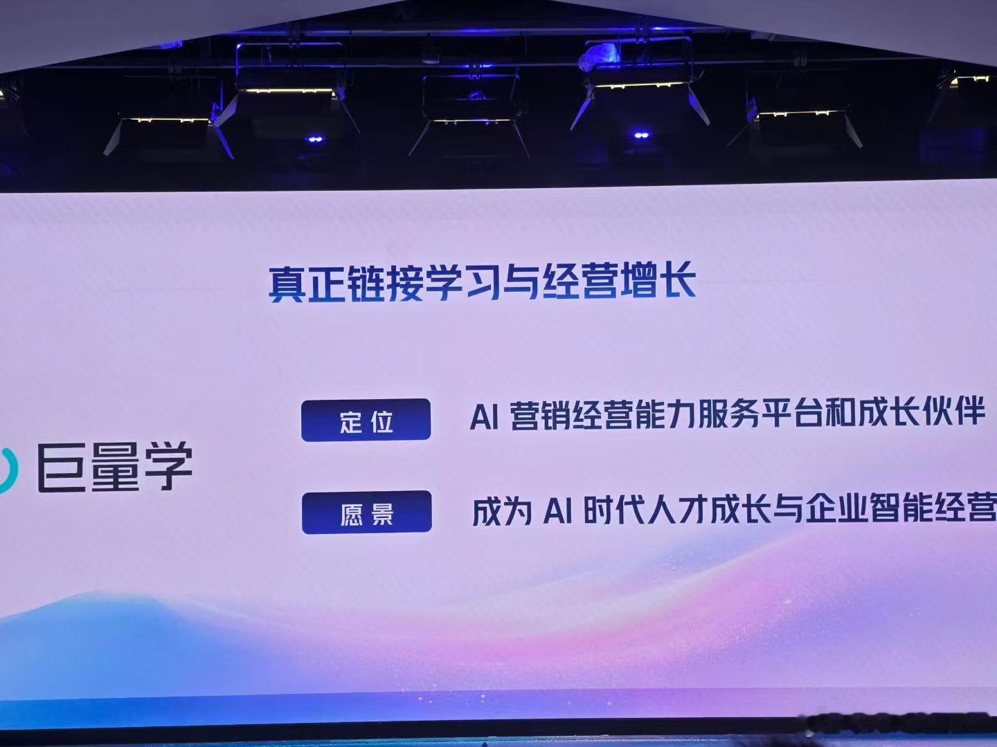 巨量学的未来定位是Ai 营销经营能力服务平台和成长伙伴成为 Ai 时代人才成长和