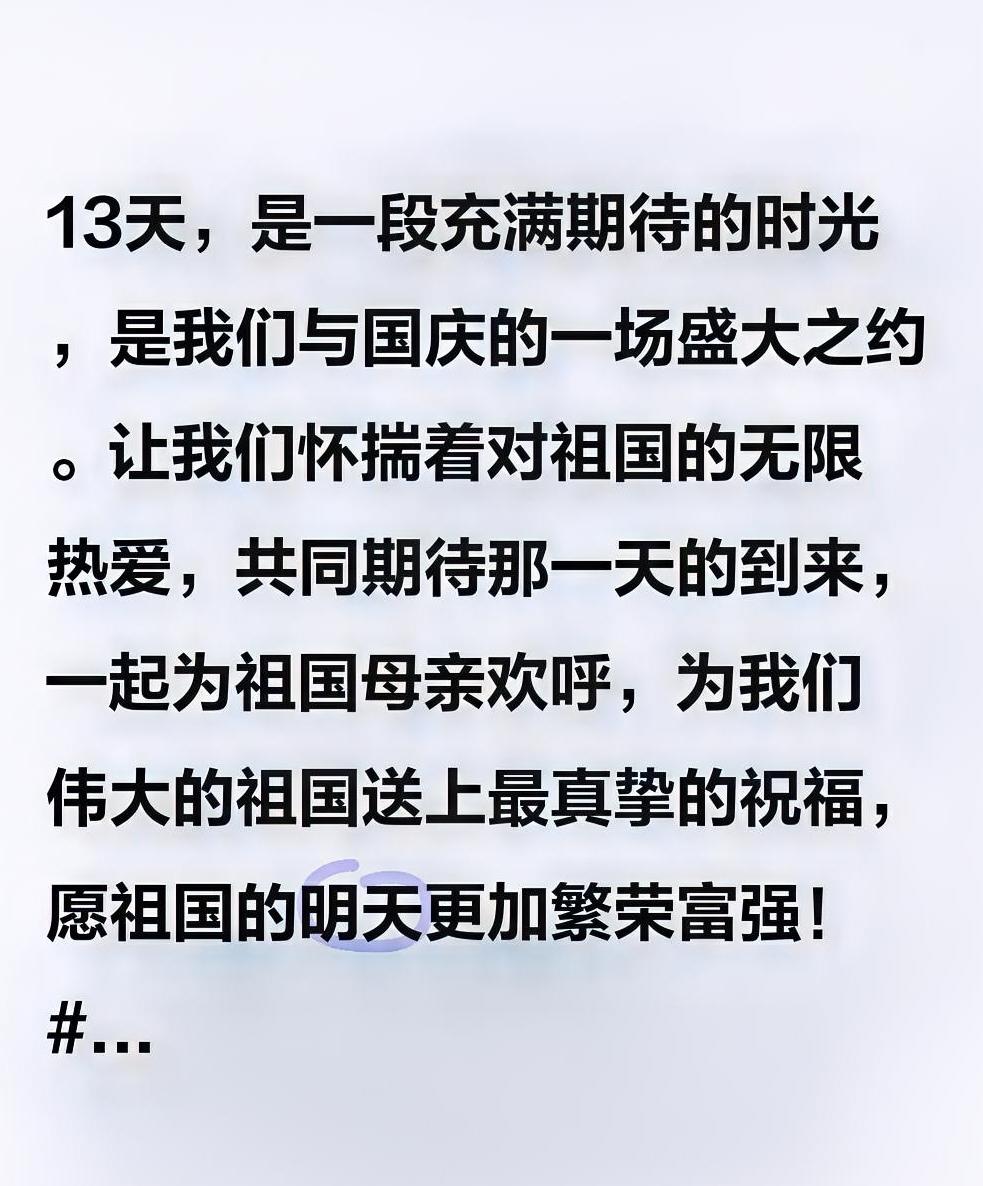 13天后，共赴国庆的盛大之约
 
当清晨的第一缕阳光洒在窗台，日历上的数字悄然提