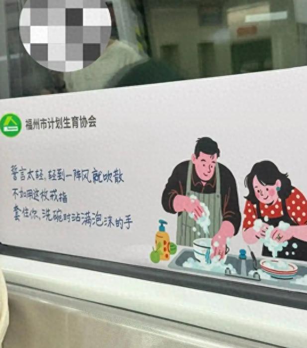 “用戒指套住你洗碗时沾满泡沫的手”，算什么婚育宣传？

福州地铁婚育标语"用戒指