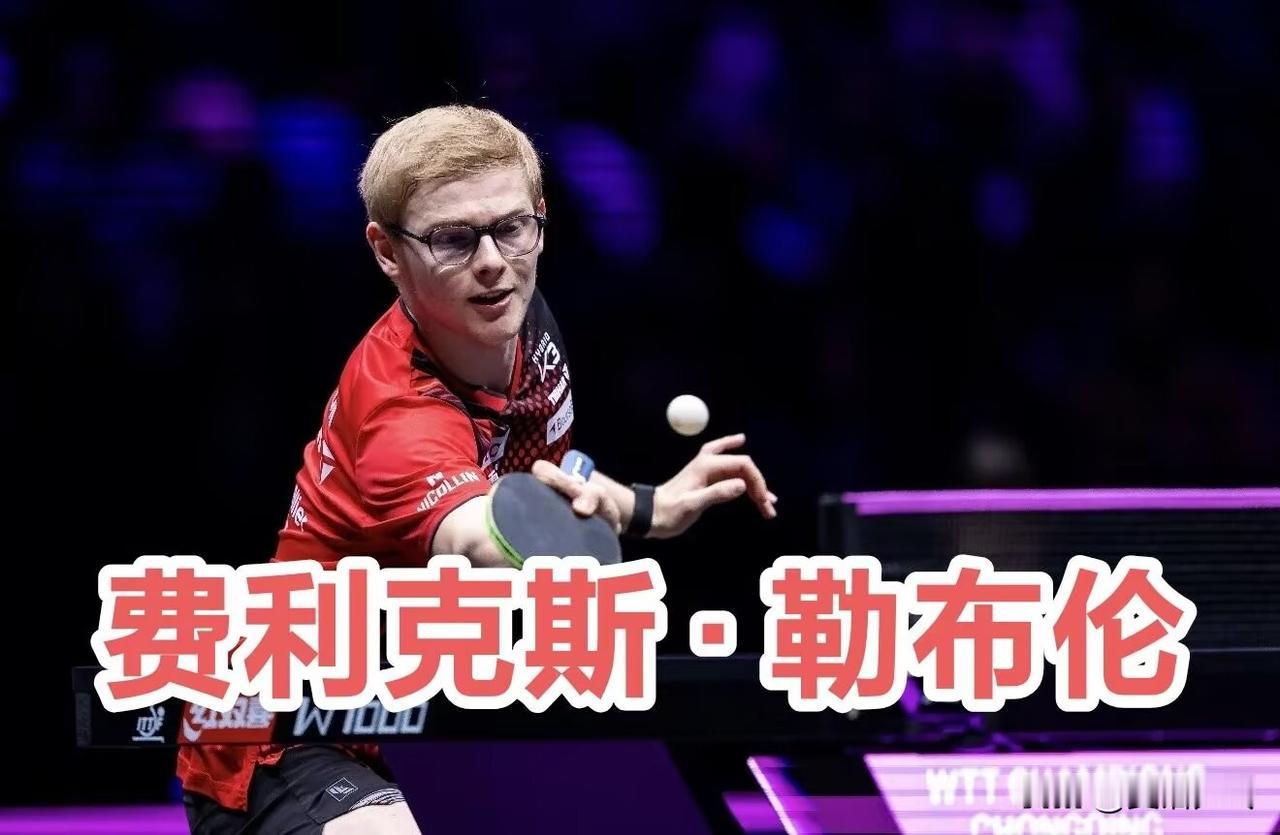 2026年法国乒乓球锦标赛
男单1/8决赛赛果：6.13
1.费利克斯·勒布伦4