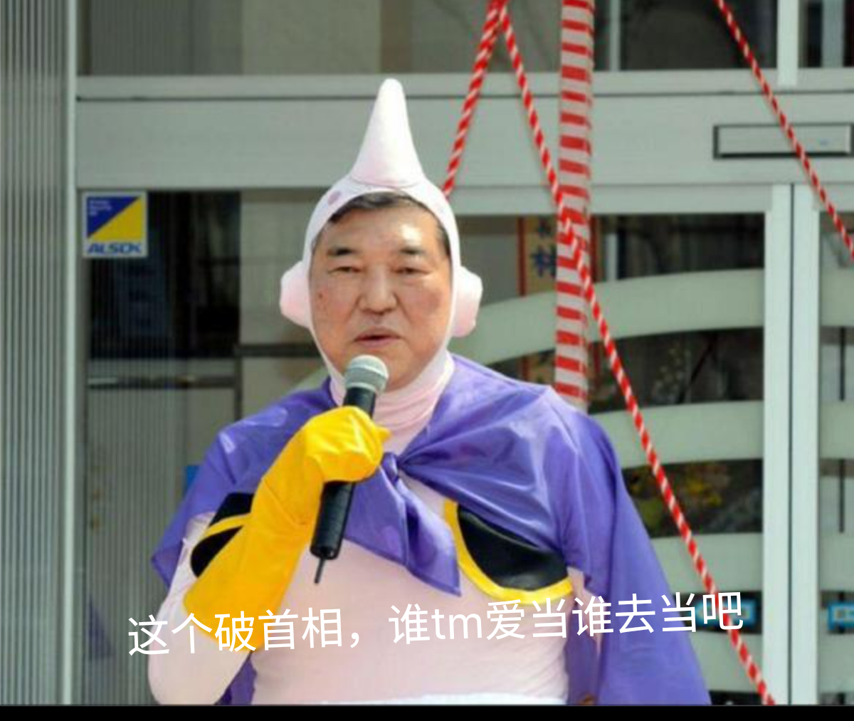 不不不，我觉得很合适比石破茂在任的时候好玩多了