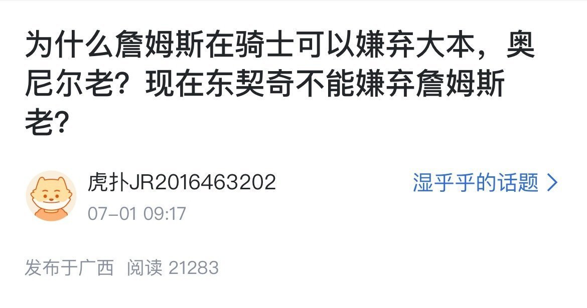 网友提问：为什么詹姆斯在骑士可以嫌弃大本和奥尼尔老？现在东契奇不能嫌弃詹姆斯老？