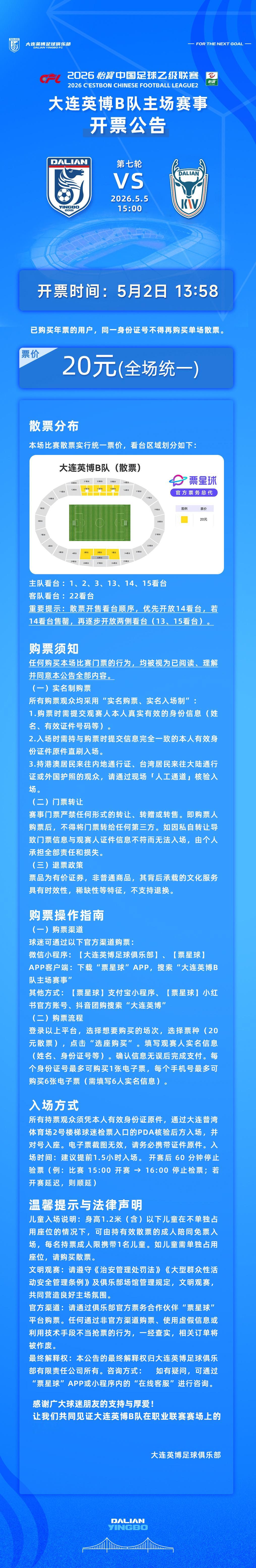 英博2026·票务 | 5月5日15:00大连英博B队VS大连可为队开票公告大连