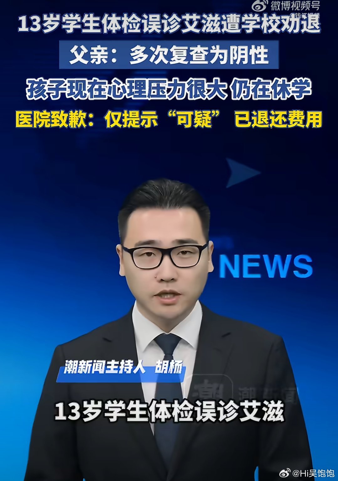 误判艾滋男孩仍未返校13岁男孩体检艾滋初筛可疑，学校二话不说直接劝退，多家三甲复
