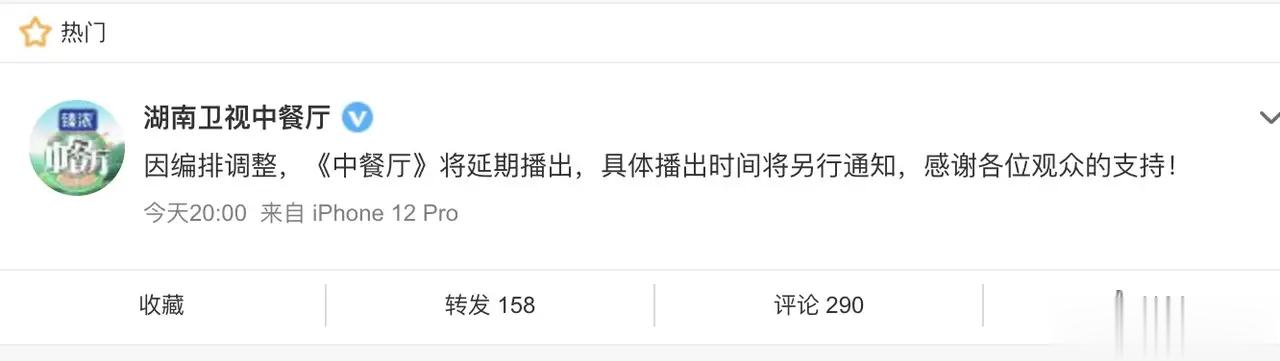 原定于周六晚播出的《中餐厅》竟