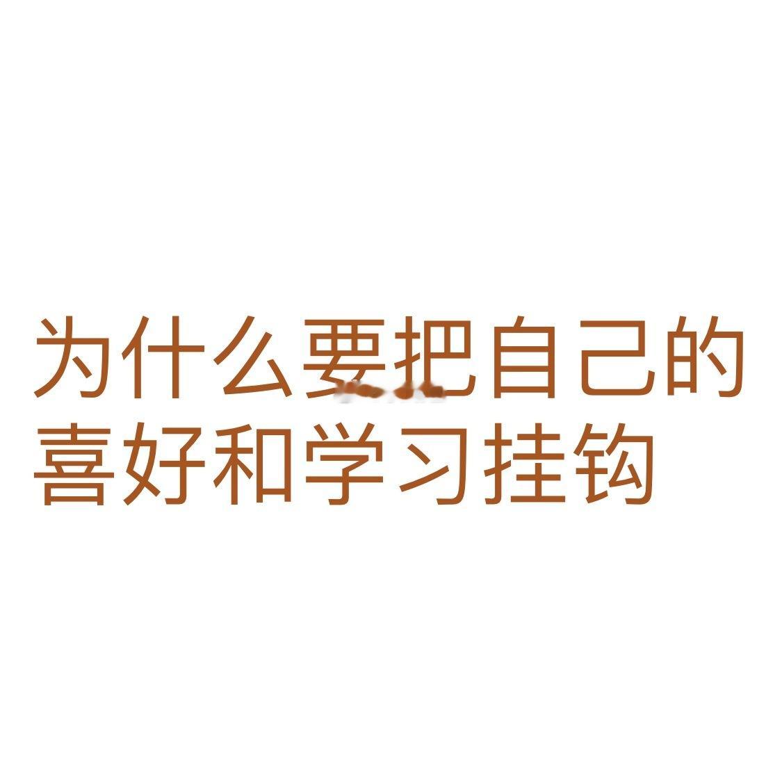 其实今晚聊天我最想说的：