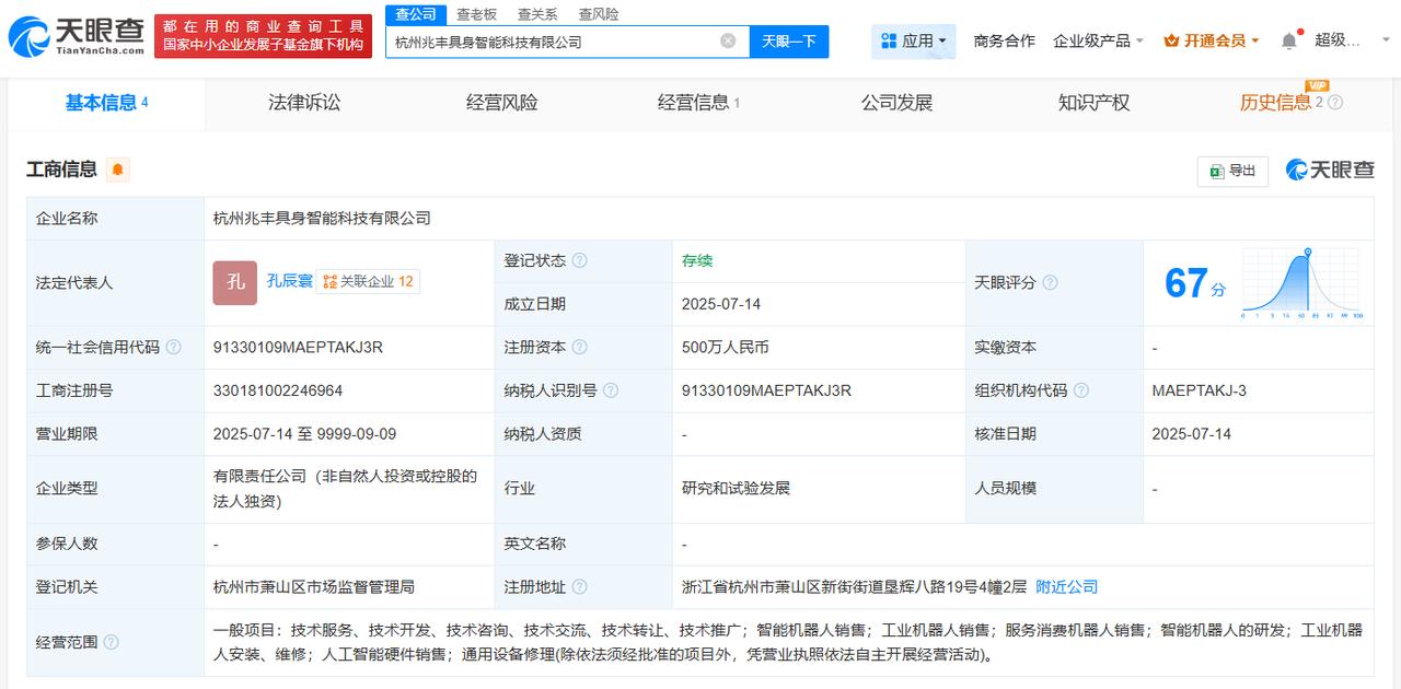 注册资本500万
天眼查App显示，近日，杭州兆丰具身智能科技有限公司成立，法定