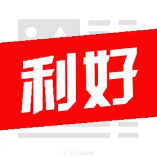 今日 A股市场重要公告利好公告业绩/经营数据1. 中芯国际：一季度净利润13.6