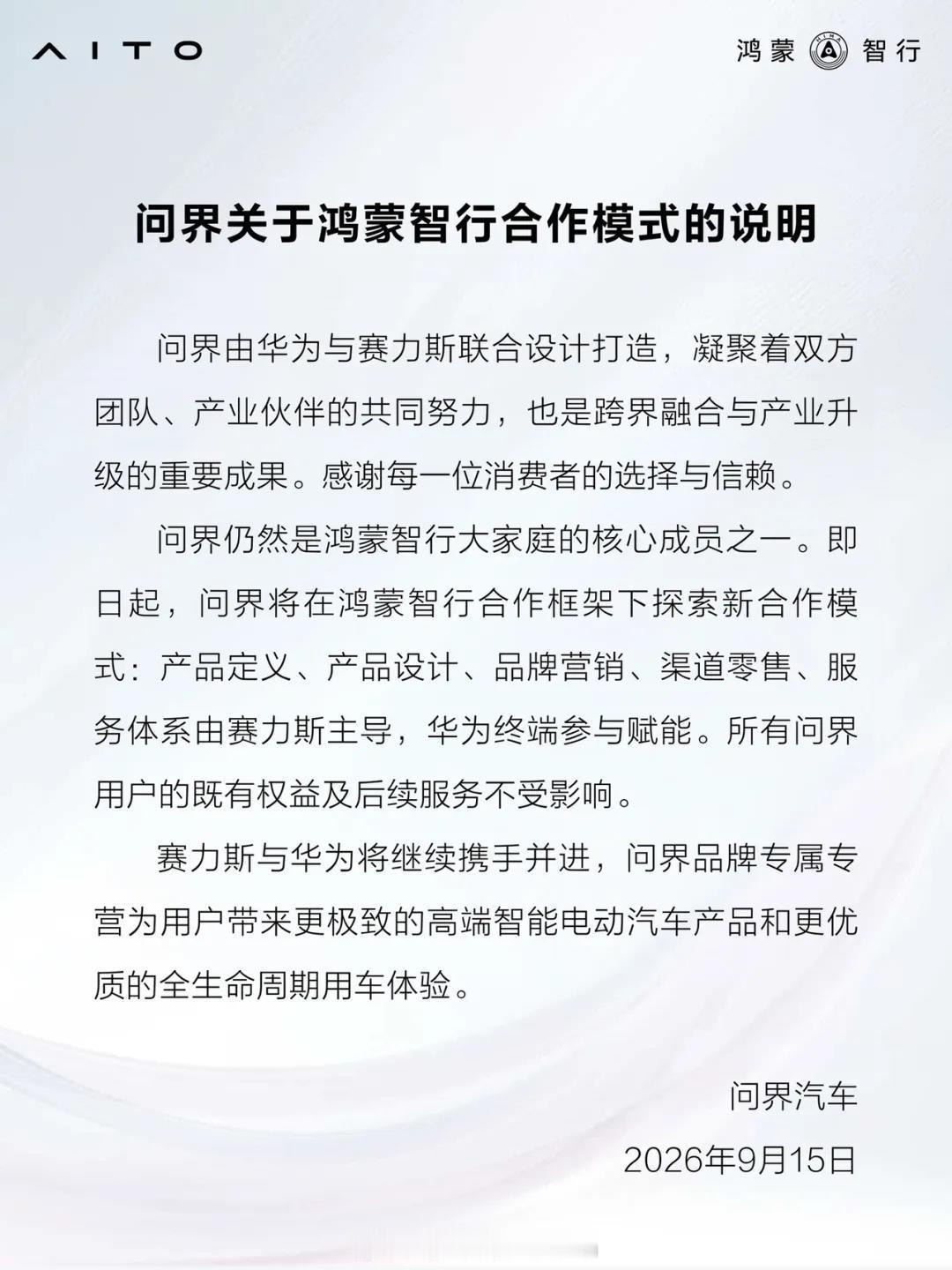 鸿蒙智行和问界汽车都公告了，问界开启鸿蒙智行之下的全新探索模式。华为赛力斯问界归