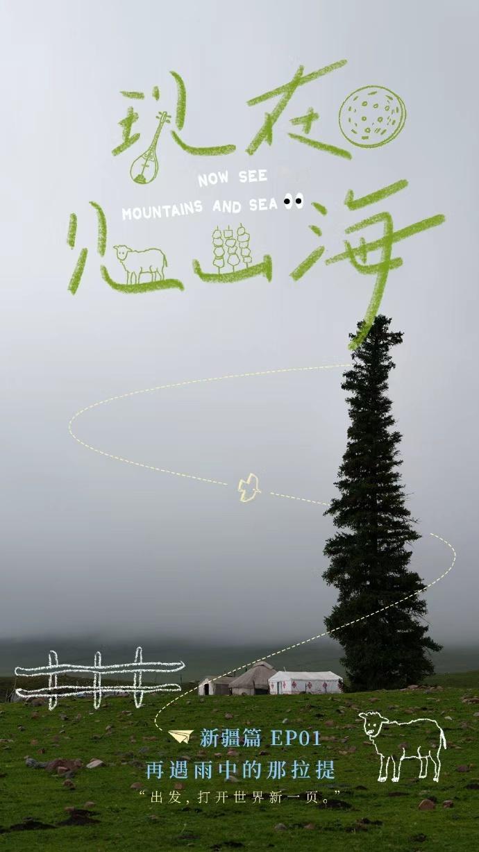 李现现在见山海新疆篇李现的随性心情 李现的随性心情，李现现在见山海新疆篇，路过伊