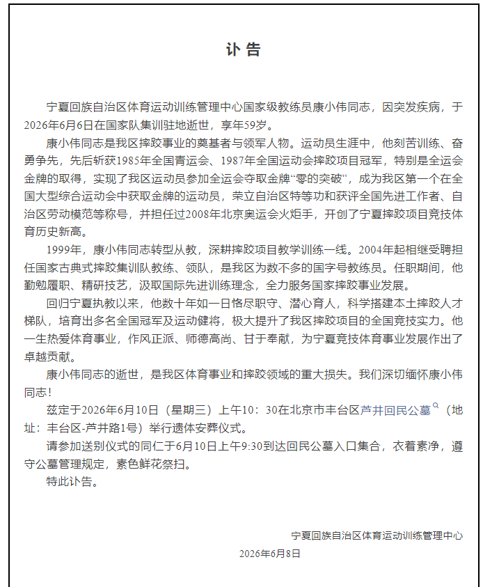 【#国家级教练员康小伟逝世#】#康小伟在国家队集训驻地逝世#6月8日，宁夏回族自