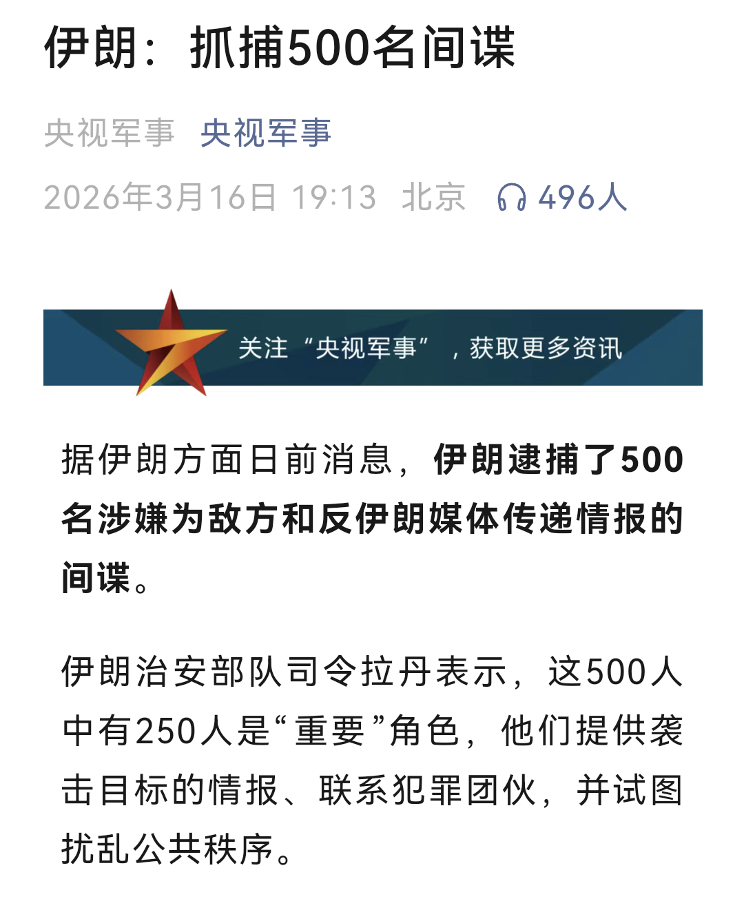伊朗称逮捕500名间谍多少？伊朗逮捕了500名涉嫌为敌方和反伊朗媒体传递情报的间