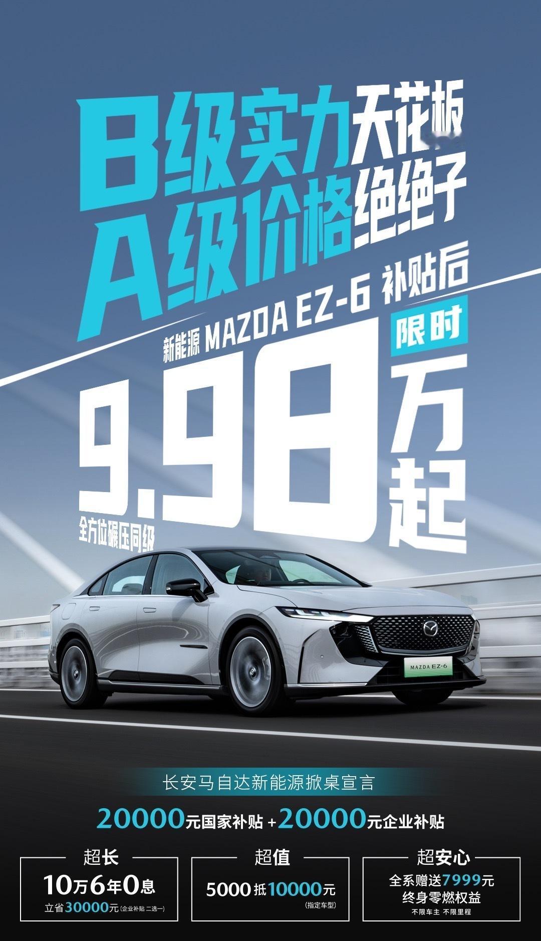 合资又来一个掀桌子的：马自达EZ-6一口价9.98万！后驱人马合一操控，218马