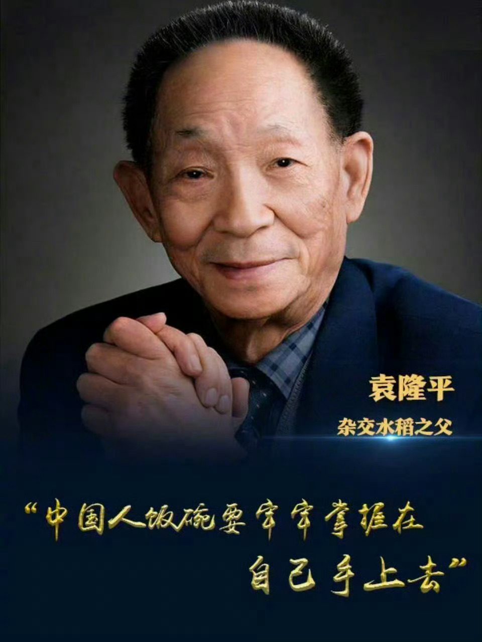 一株穗，一抔土，一餐饭，一世功。缅怀！今天是袁隆平爷爷的生日。 [蛋糕] ​ ​