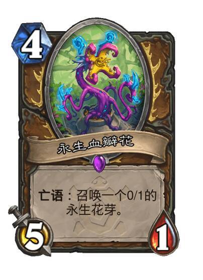 炉石传说 德鲁伊史诗随从，永生血瓣花，4费5/1亡语：召唤一个0/1的永生花芽。