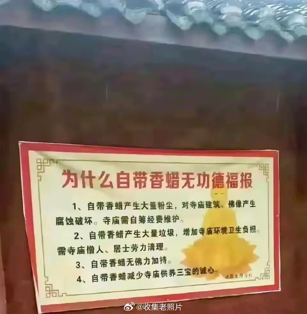 为啥自带香蜡，无功德福报？