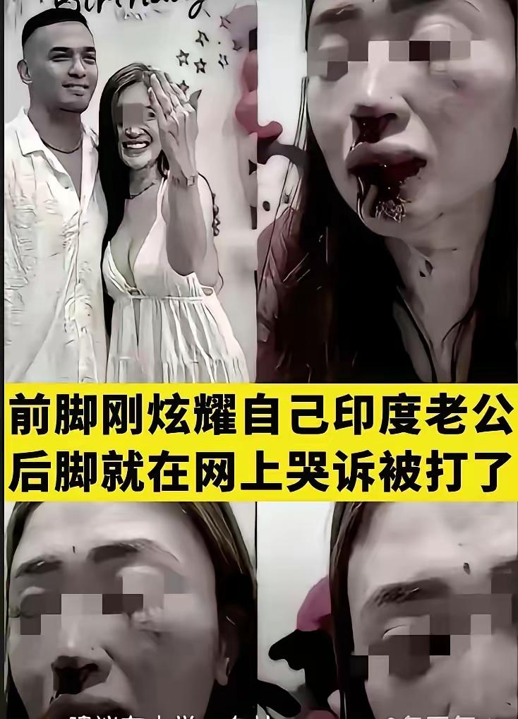 嘴硬的代价，终究要自己扛！
这个女人早前在网上大肆吹嘘，说自己嫁了印度高种姓丈夫