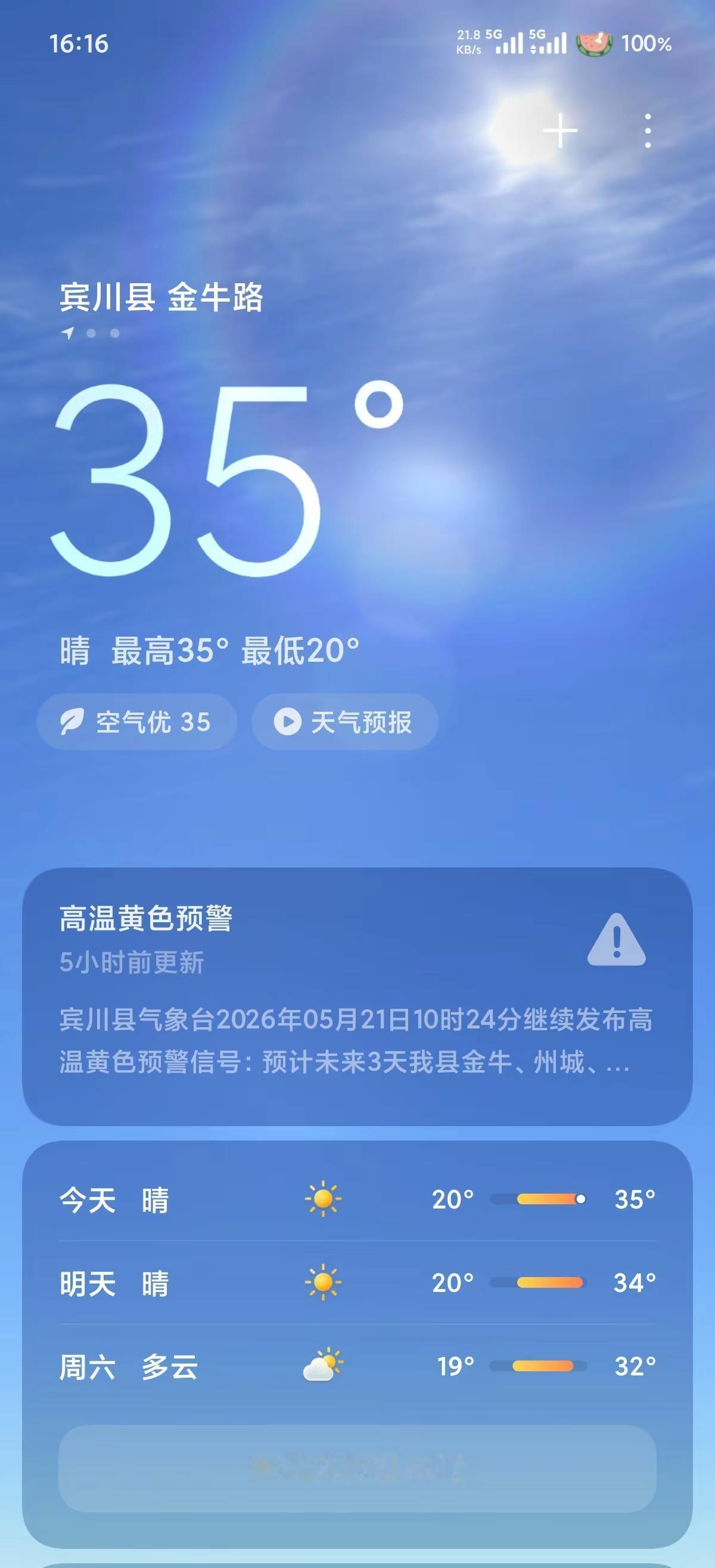 因为你不在宾川。所以不知道35度到底有多热