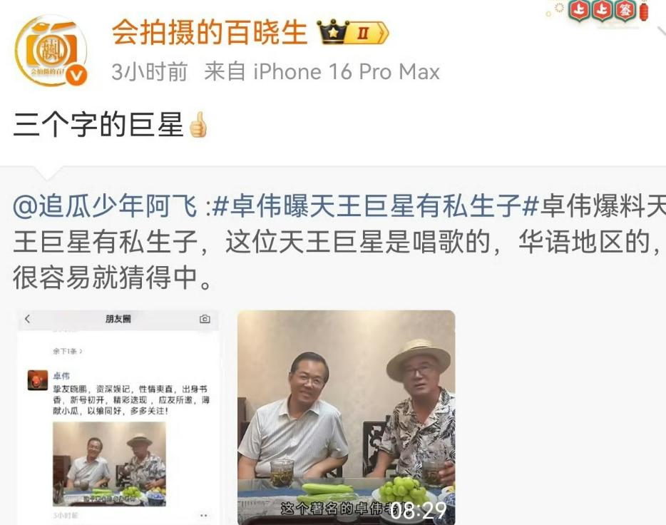 卓伟一句“三字天王有私生子”，全网猜疯了！但这瓜，我怎么越吃越不对劲？
8月4日