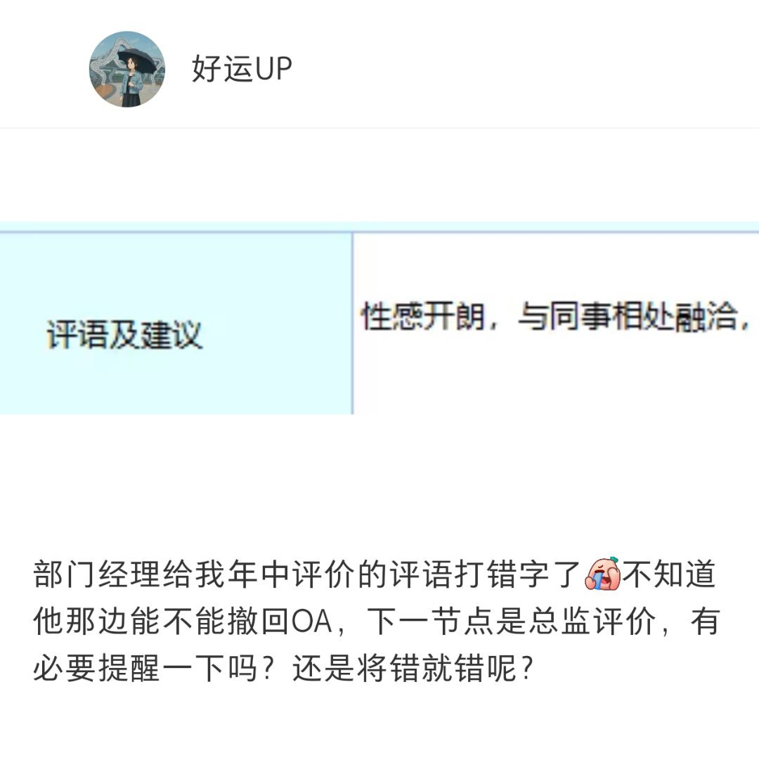 部门经理把年中评语打错字了 ​​​