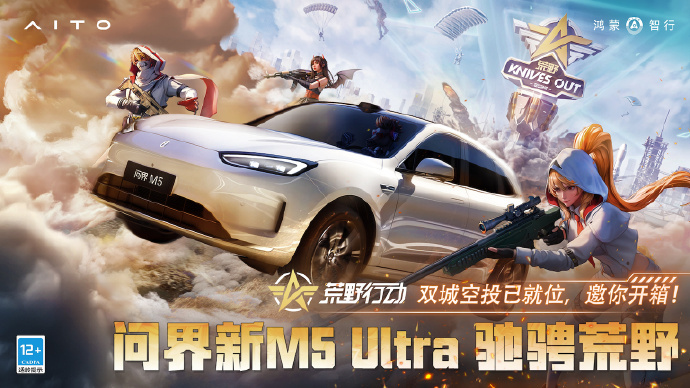 问界新M5Ultra × 荒野行动玩转地图陆地小坦克 问界新M5 Ultra联动