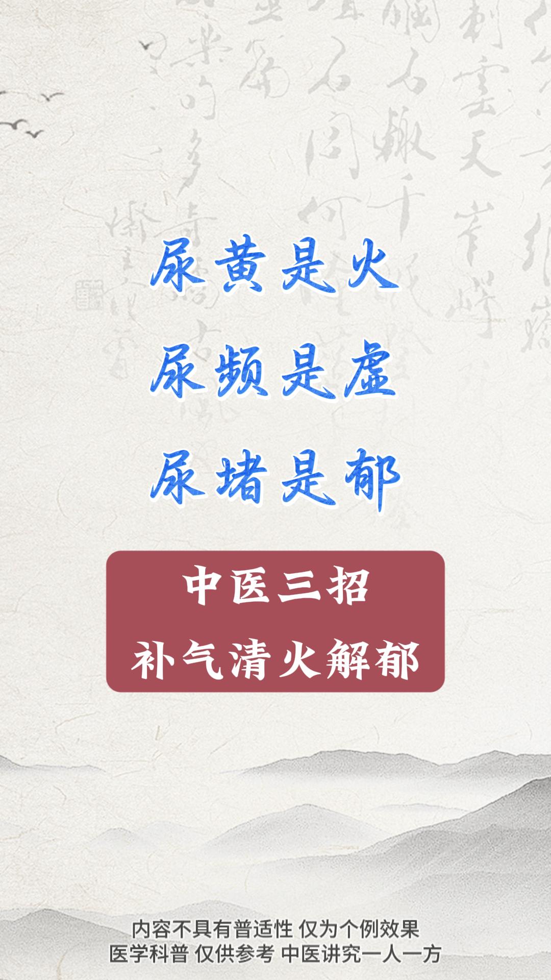 尿黄是火，尿频是虚，尿堵是郁。