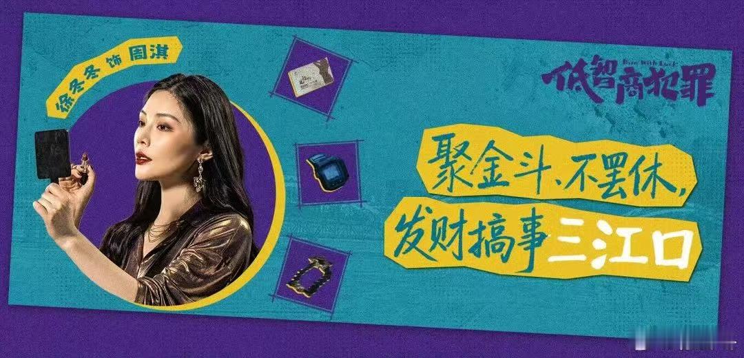 徐冬冬低智商犯罪预告镜头 大嫂气场杀疯了🔥徐冬冬《低智商犯罪》预告镜头，自带故