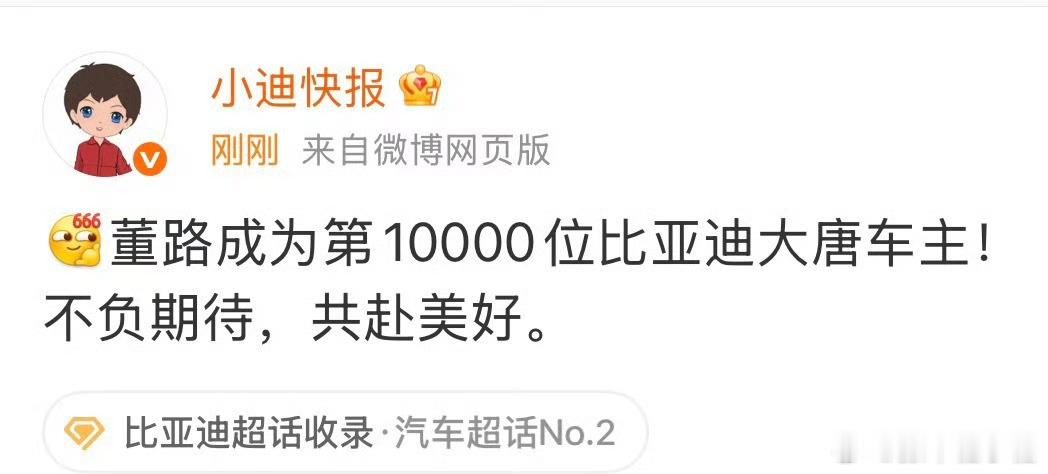 董路成为第10000位比亚迪大唐车主董老师是前阵子很火的中国足球小将创始人，比亚