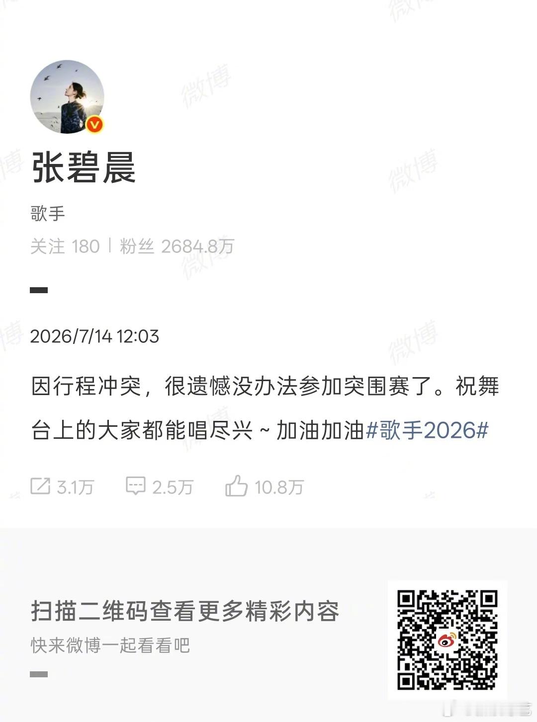 张碧晨弃赛声明 发博“因行程冲突，很遗憾没办法参加突围赛了。祝舞台上的大家都能唱