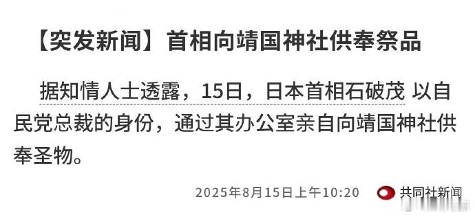 有点挑衅的意味，今天是日本宣布无条件投降80周年，石破茂却向靖国神社供奉了“玉串