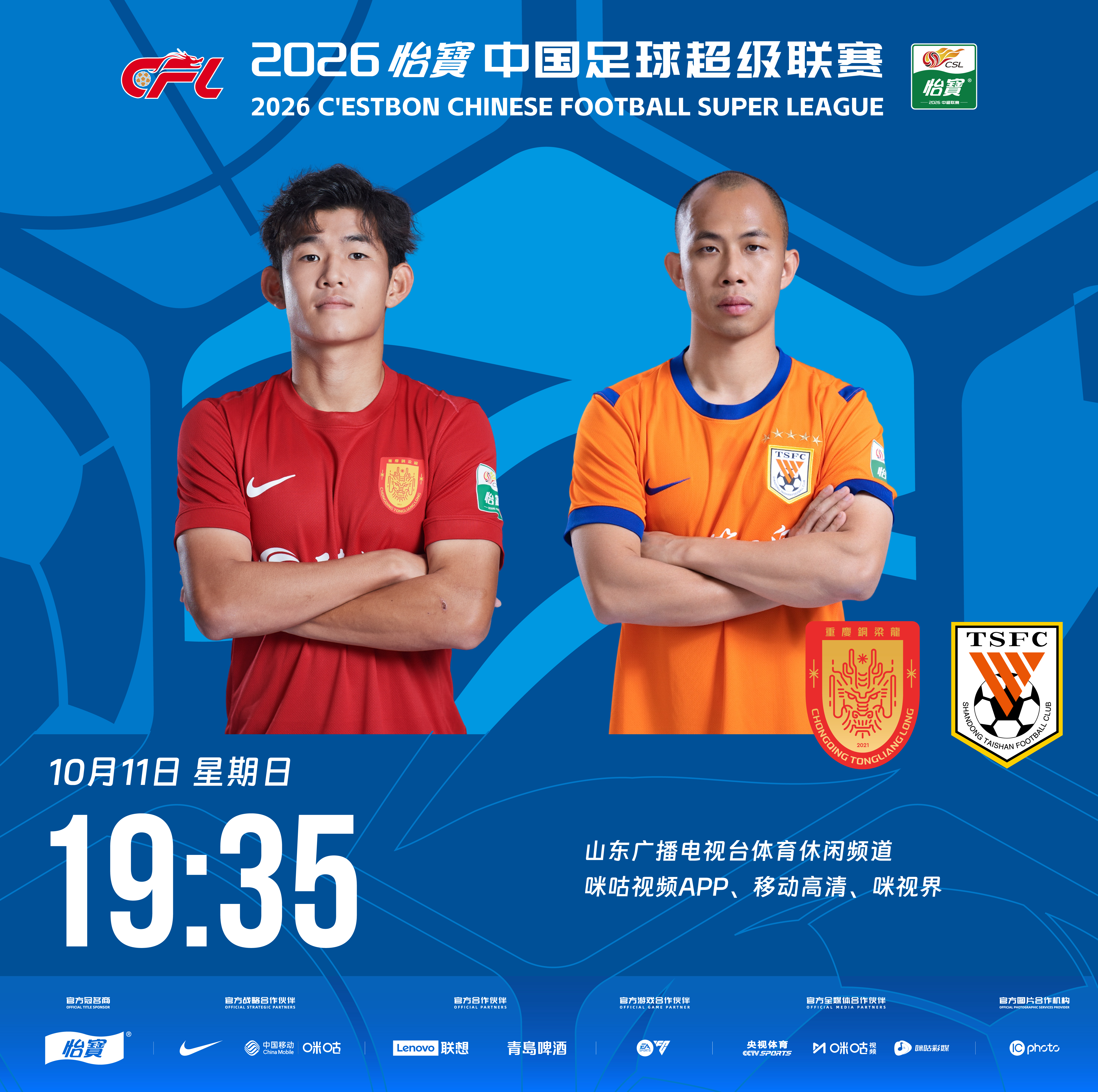 比赛预告｜今天，2026怡宝中国足球超级联赛将展开第27轮的较量19:35，重庆