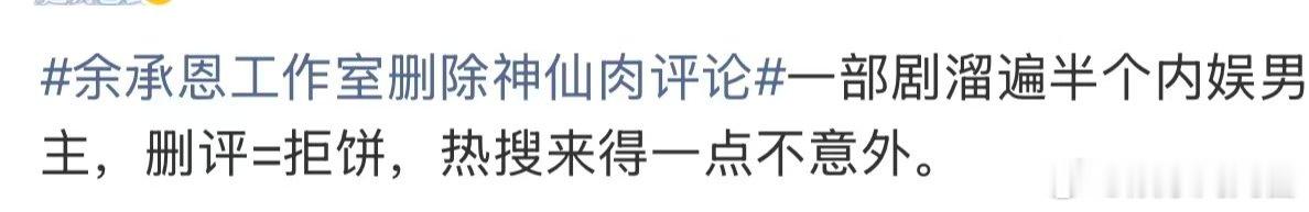 神仙肉溜遍半个内娱男主 余承恩工作室删除神仙肉评论，说实话，待爆生们真的能够做虞