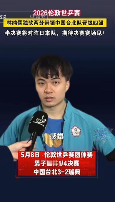2026伦敦世乒赛：林昀儒独砍两分，率队挺进四强决战日本！
 
 
 
 
20