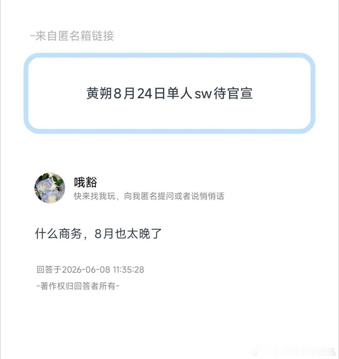🍉黄朔8月24日单人sw待官宣 