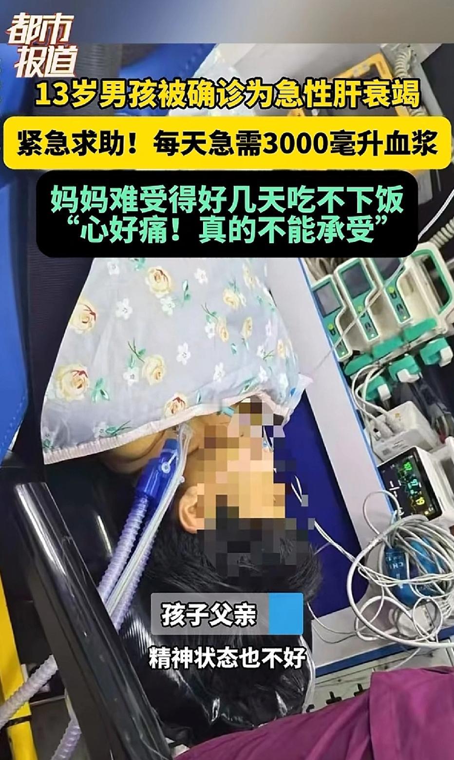 10.10日河南郑州，13岁男孩被确诊为急性肝衰竭，急需3000毫升血浆救命。他