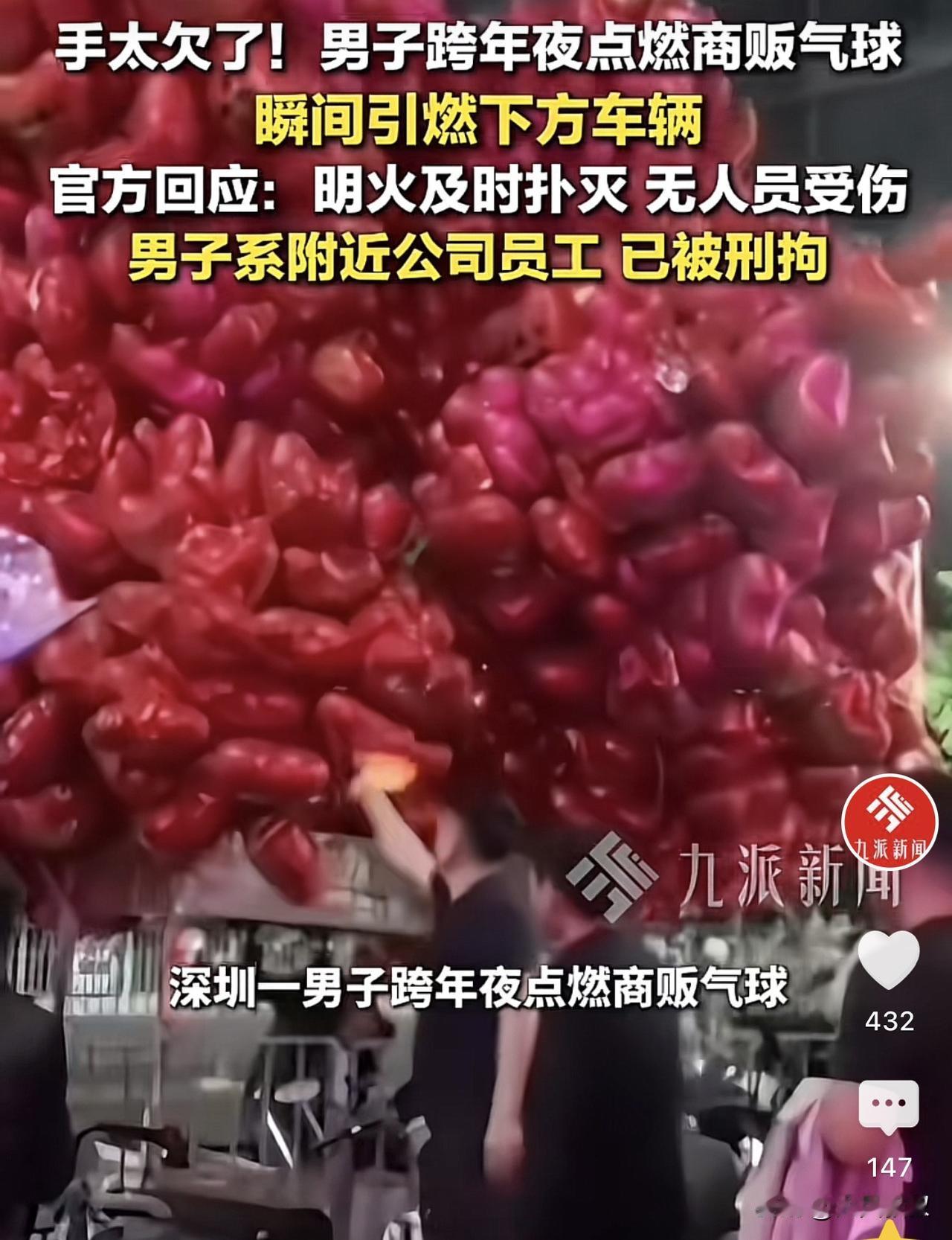 广东深圳，一男子在跨年夜时，看到一商贩正在售卖气球，男子当即掏出了打火机点燃了其