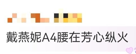 戴燕妮A4腰 被戴燕妮生日舞台的A4腰狠狠惊艳到了！直角肩衬得腰肢更显纤细，跳舞