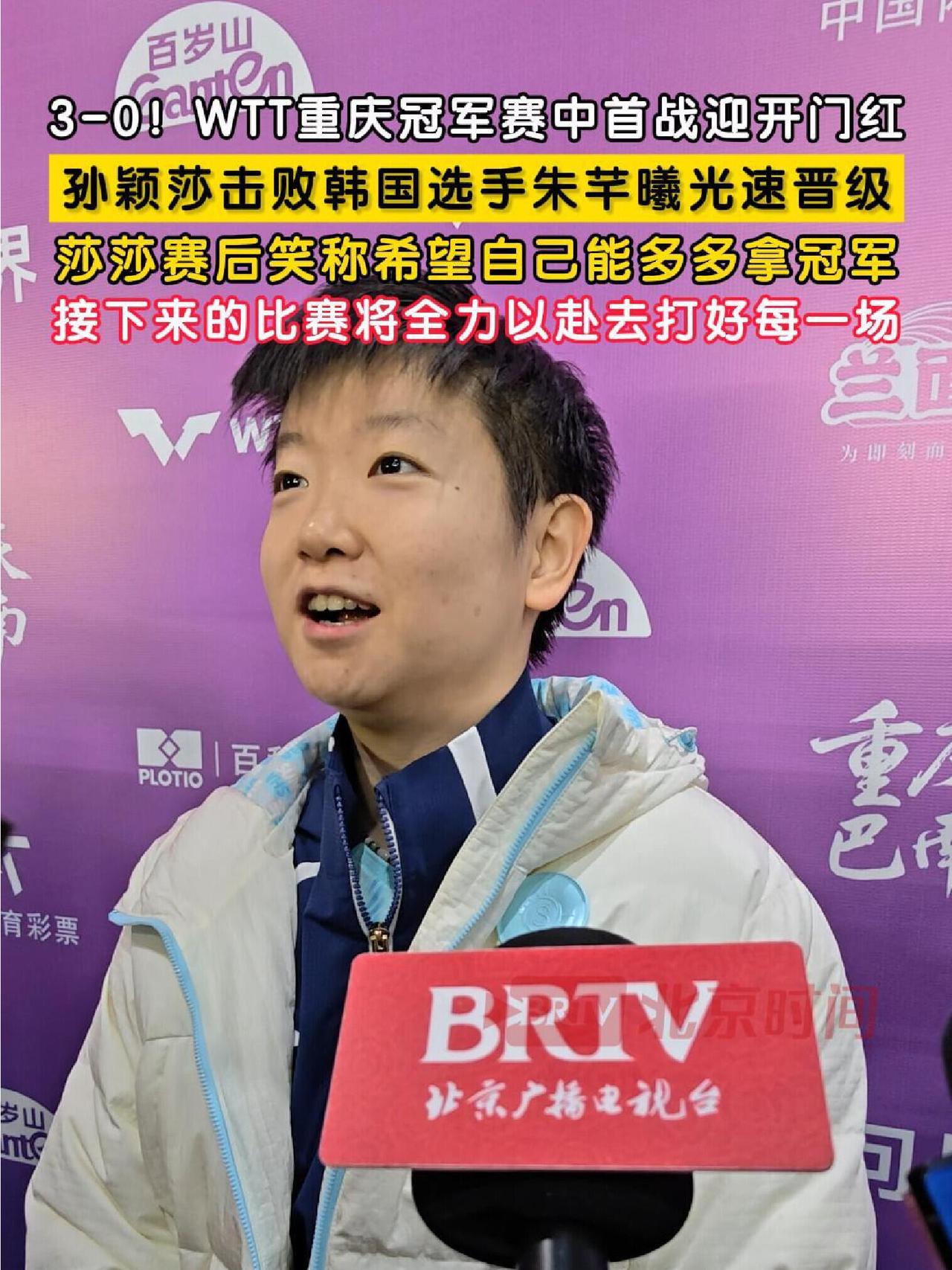 莎莎光速下班，这实力还是杠杠的！
接受采访，调皮又微笑着说：希望多拿冠军，真是说