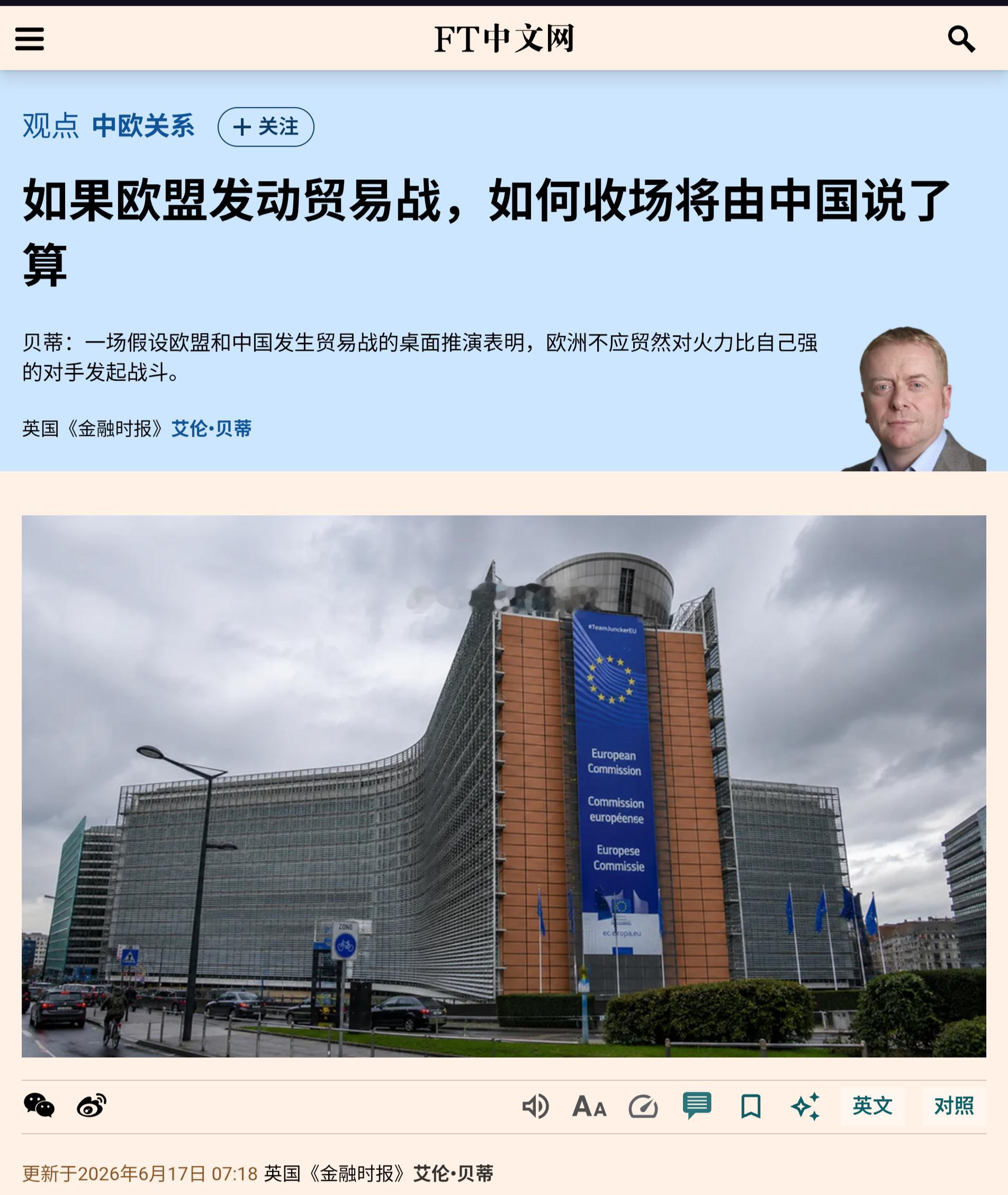 FT观点文章称，本周欧盟领导人将在布鲁塞尔开会，以决定怎么在贸易方面跟中国竞争。
