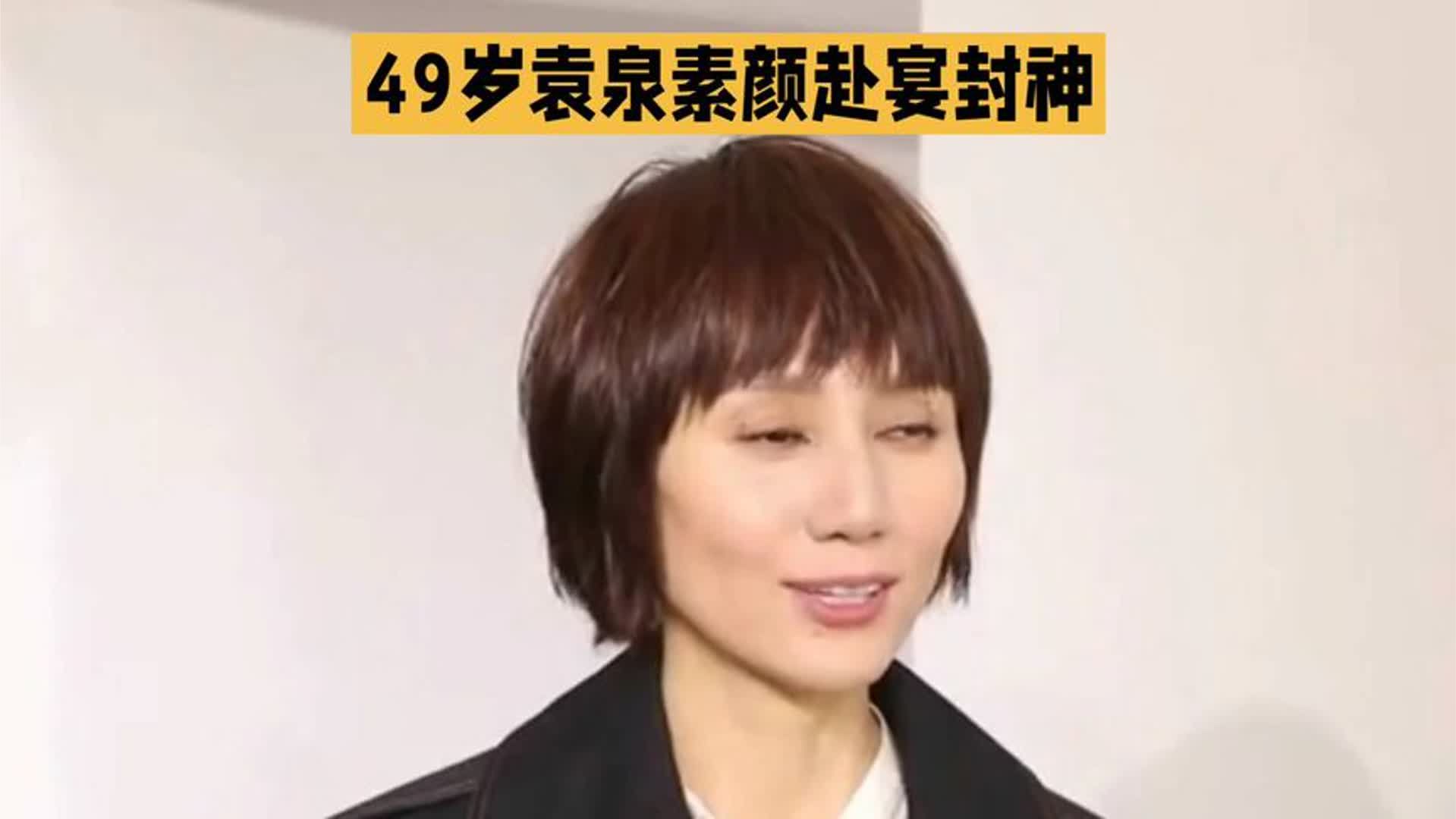 49岁袁泉素颜赴宴封神