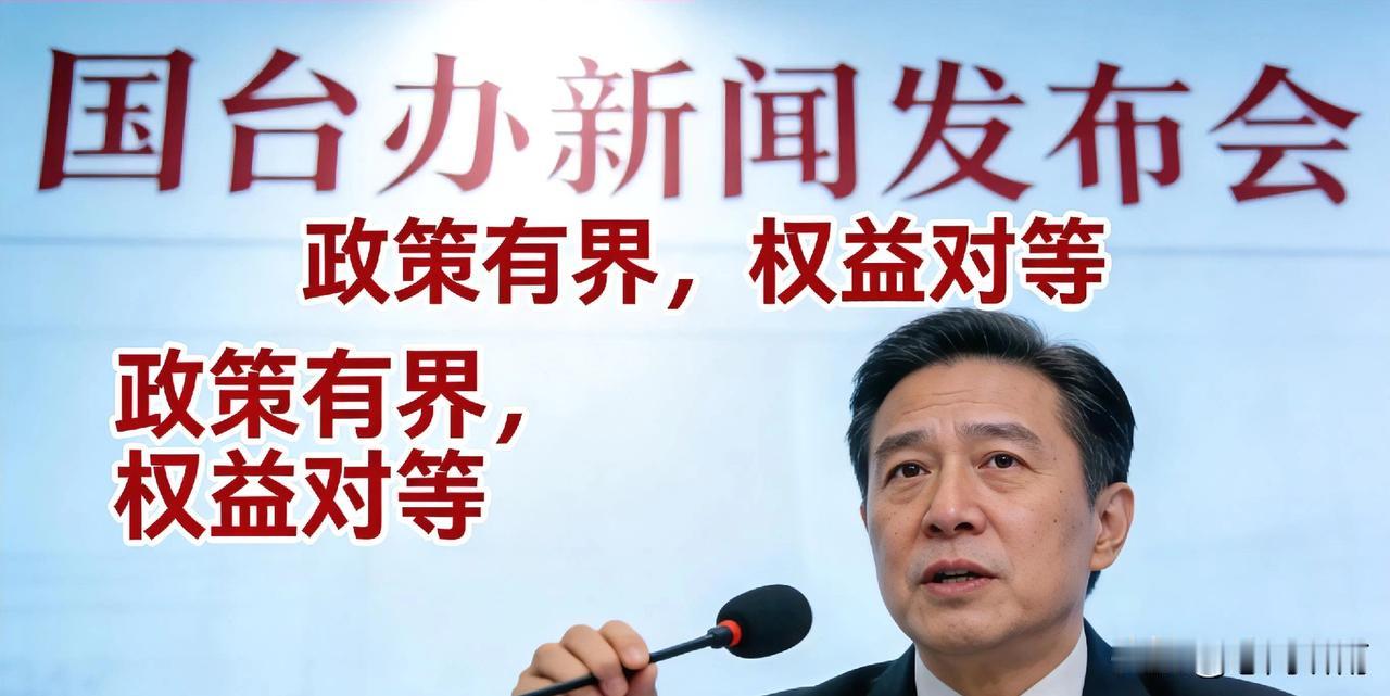 政策有界，权益对等
 
在国台办的例行发布会上，有提问聚焦于“台湾退役军人赴大陆