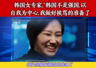 太大胆了！韩国女专家在节目中，居然直接表示，自己的国家根本不是什么强国，并且她直
