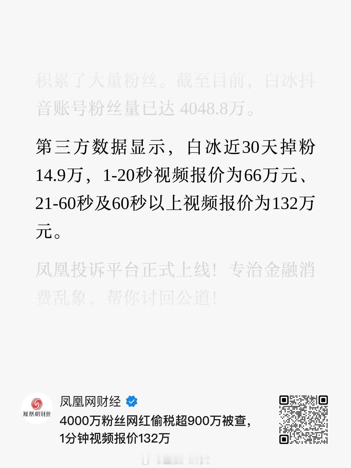 网红白冰偷税911.18万1分钟视频报价132万… 