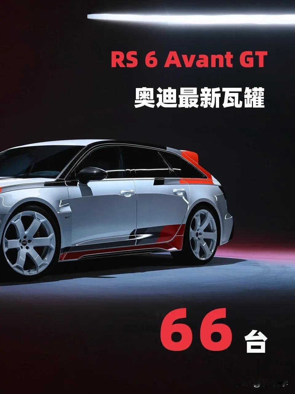 奥迪RS 6 Avant GT亮相，海外售价20万欧元，全球限量660台，中国市