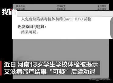 “差一点毁了孩子！”河南登封，一13岁男生在学校体检，结果显示，男生可疑感染了艾
