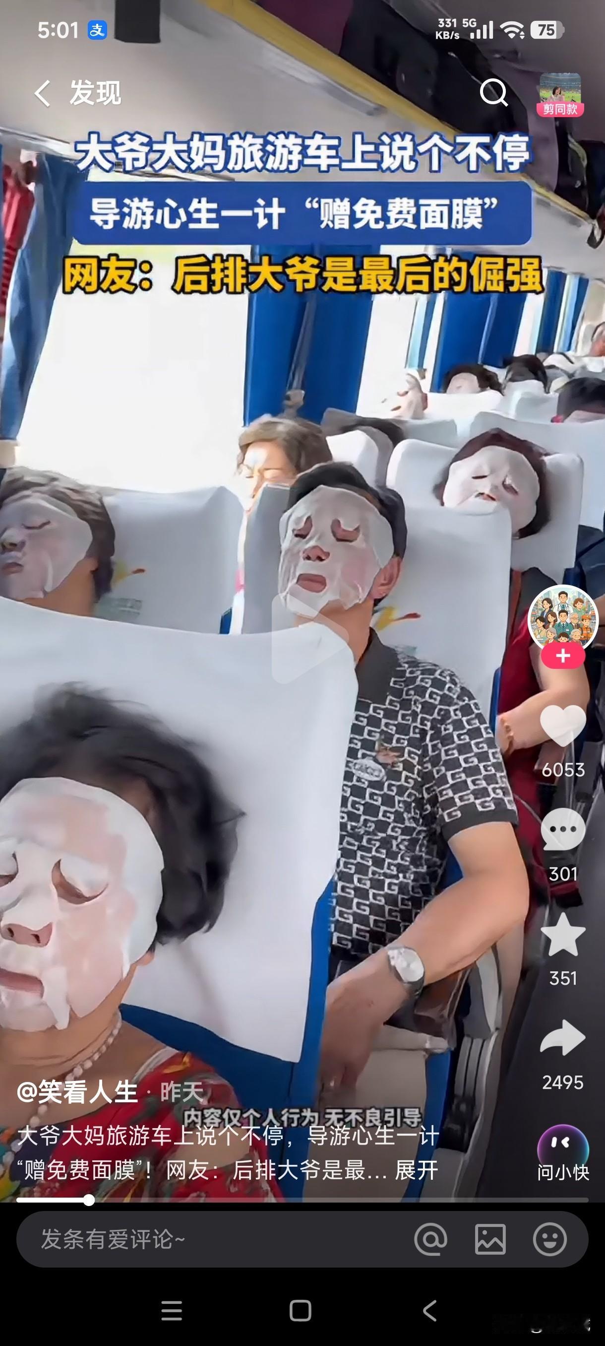 大爷大妈旅游车上说个不停，导游心生一计赠送免费面膜，全车人都有面膜贴，为什么唯独